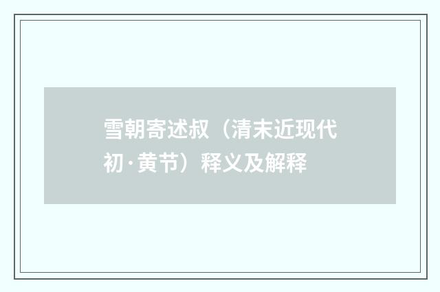 雪朝寄述叔（清末近现代初·黄节）释义及解释