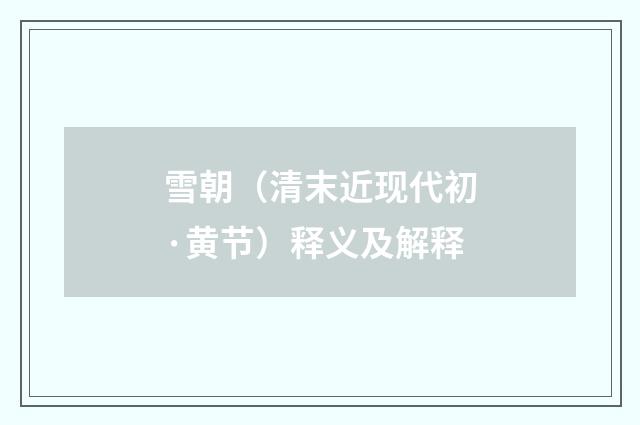 雪朝（清末近现代初·黄节）释义及解释