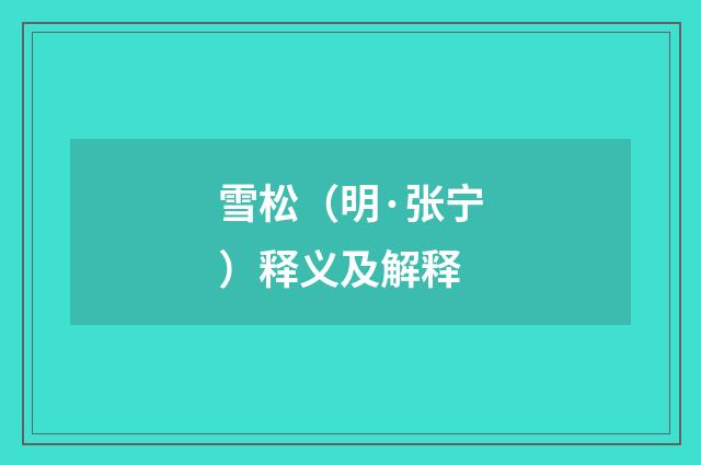 雪松（明·张宁）释义及解释
