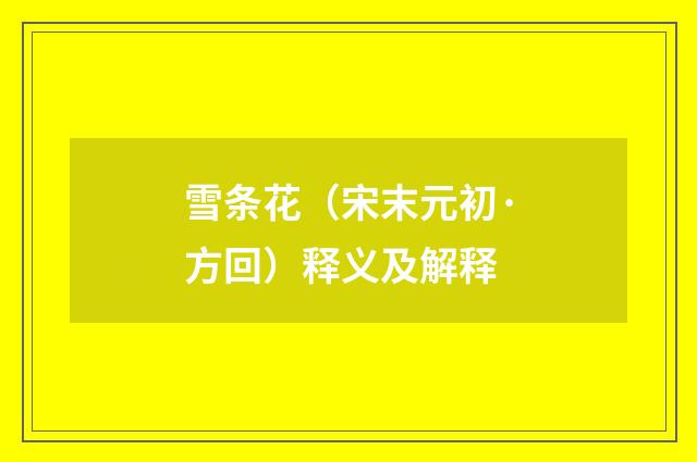 雪条花（宋末元初·方回）释义及解释