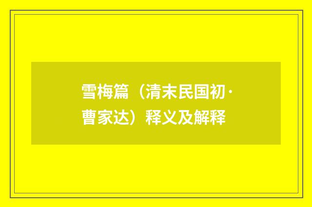 雪梅篇（清末民国初·曹家达）释义及解释