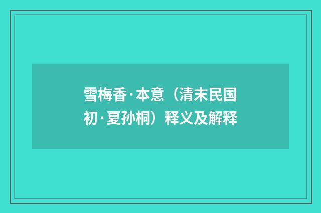 雪梅香·本意（清末民国初·夏孙桐）释义及解释