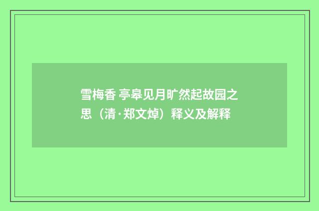 雪梅香 亭皋见月旷然起故园之思（清·郑文焯）释义及解释