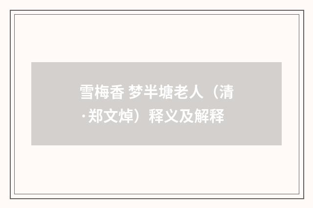 雪梅香 梦半塘老人（清·郑文焯）释义及解释