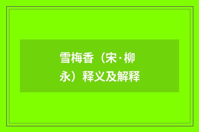 雪梅香（宋·柳永）释义及解释