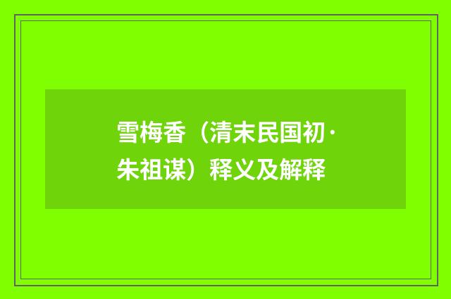 雪梅香（清末民国初·朱祖谋）释义及解释