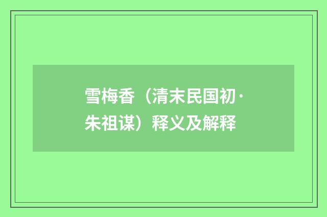 雪梅香（清末民国初·朱祖谋）释义及解释