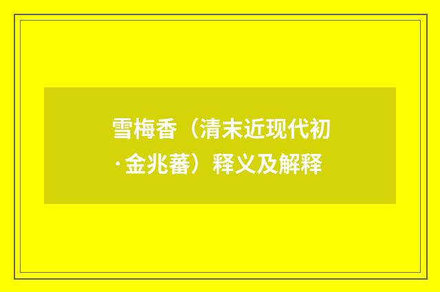雪梅香（清末近现代初·金兆蕃）释义及解释