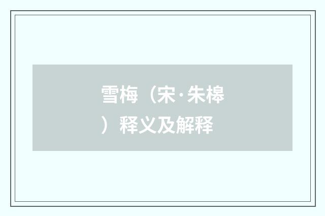 雪梅（宋·朱槔）释义及解释