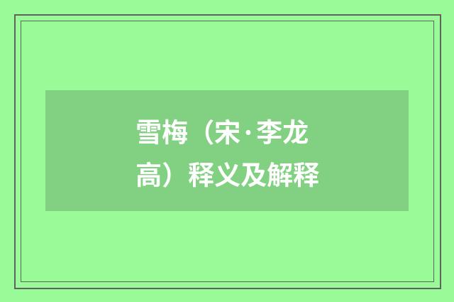 雪梅（宋·李龙高）释义及解释