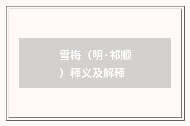 雪梅（明·祁顺）释义及解释