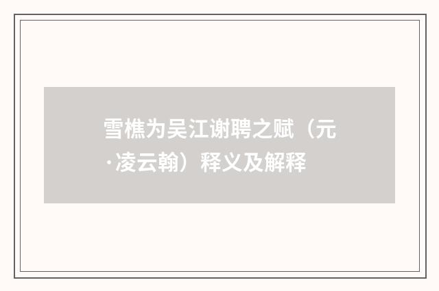 雪樵为吴江谢聘之赋（元·凌云翰）释义及解释