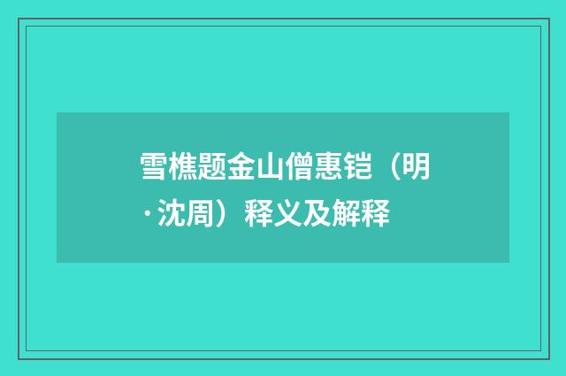 雪樵题金山僧惠铠（明·沈周）释义及解释