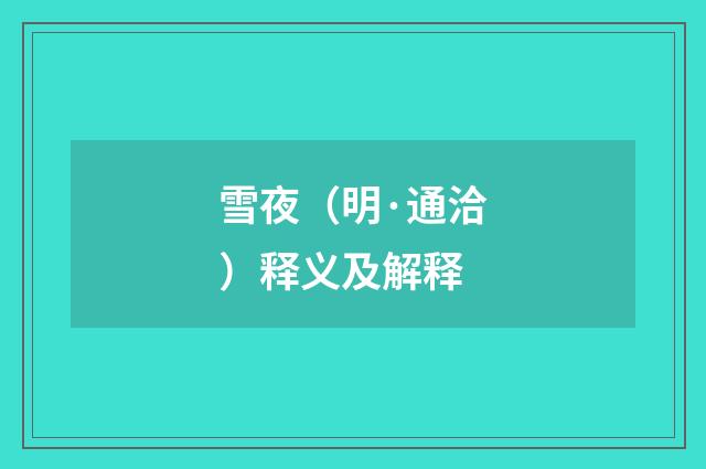 雪夜（明·通洽）释义及解释