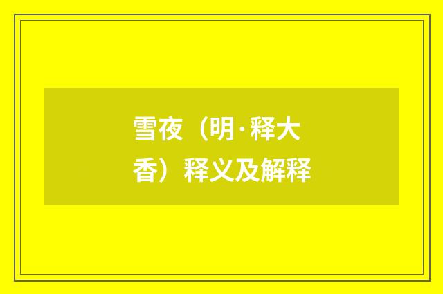 雪夜（明·释大香）释义及解释