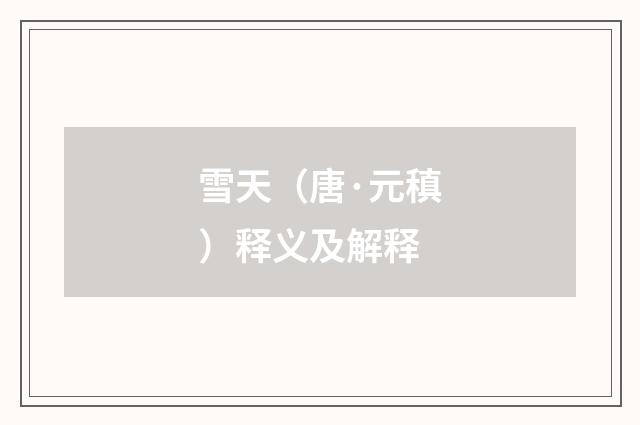 雪天（唐·元稹）释义及解释