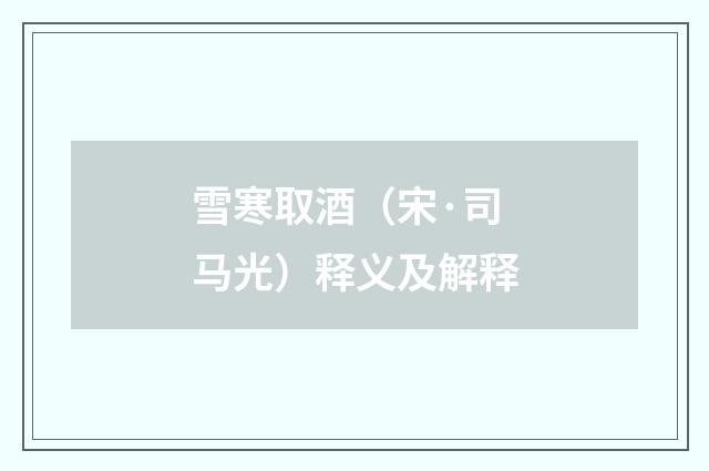 雪寒取酒（宋·司马光）释义及解释