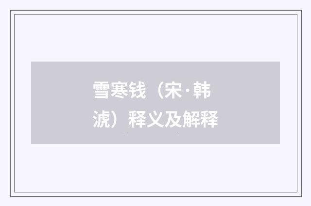 雪寒钱（宋·韩淲）释义及解释