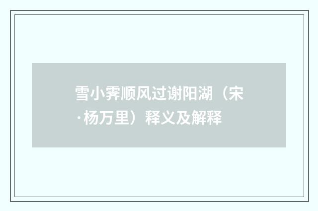 雪小霁顺风过谢阳湖（宋·杨万里）释义及解释