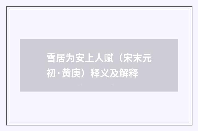 雪居为安上人赋（宋末元初·黄庚）释义及解释