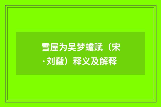 雪屋为吴梦蟾赋（宋·刘黻）释义及解释