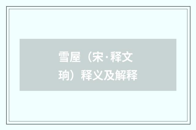 雪屋（宋·释文珦）释义及解释