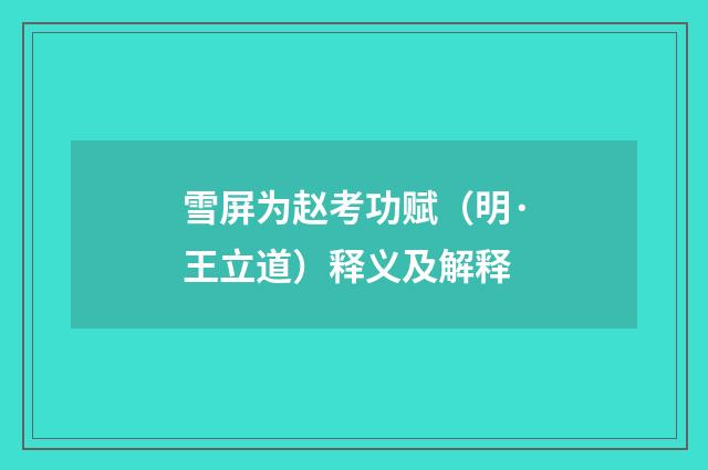 雪屏为赵考功赋（明·王立道）释义及解释