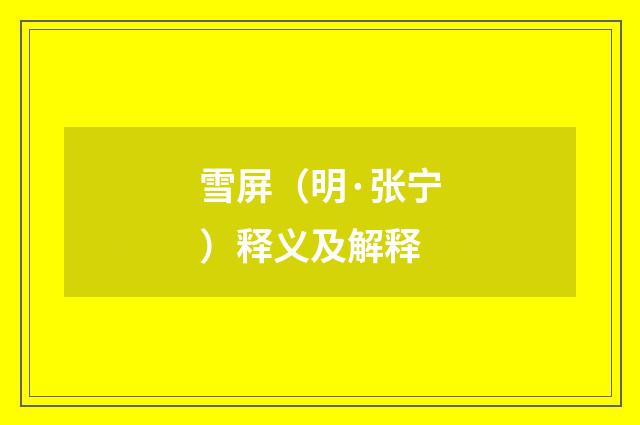 雪屏（明·张宁）释义及解释