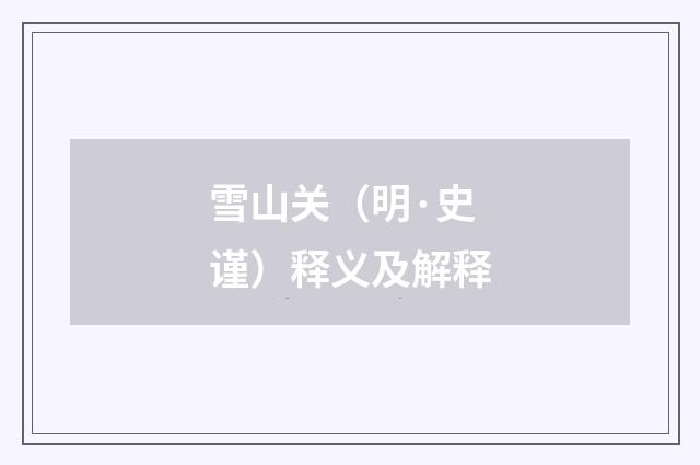 雪山关（明·史谨）释义及解释