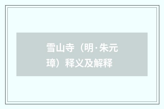雪山寺（明·朱元璋）释义及解释