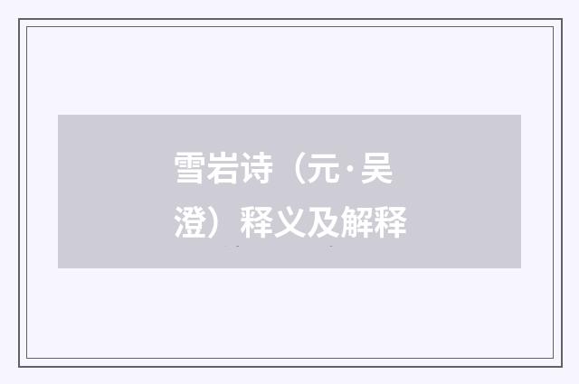 雪岩诗（元·吴澄）释义及解释