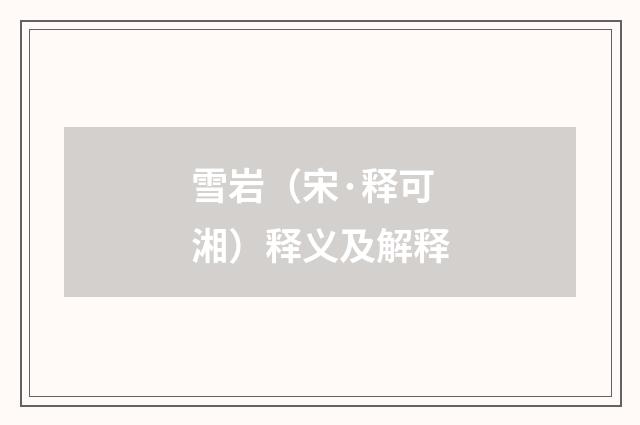 雪岩（宋·释可湘）释义及解释