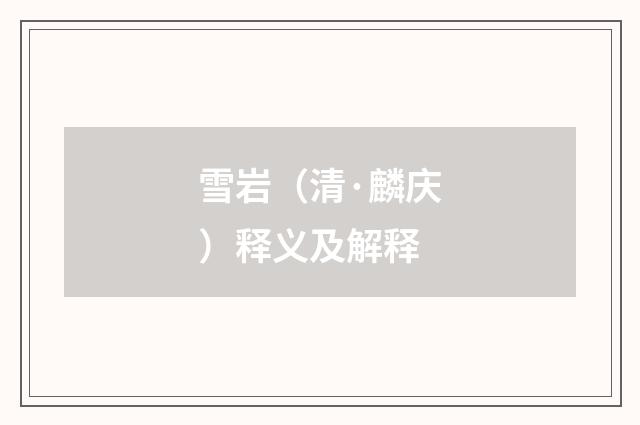 雪岩（清·麟庆）释义及解释