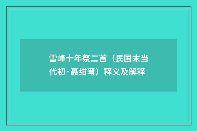 雪峰十年祭二首（民国末当代初·聂绀弩）释义及解释