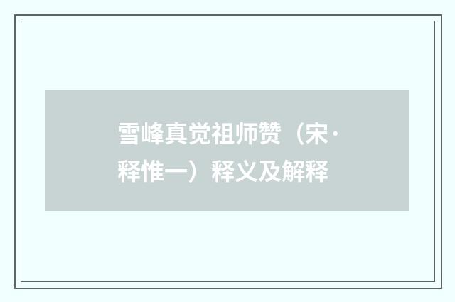 雪峰真觉祖师赞（宋·释惟一）释义及解释