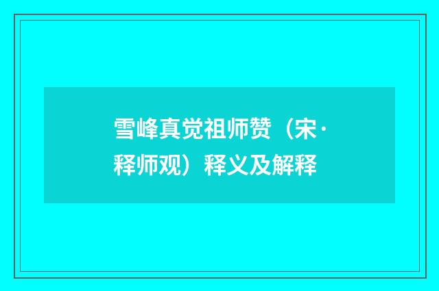 雪峰真觉祖师赞（宋·释师观）释义及解释
