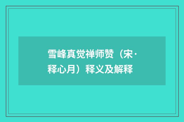 雪峰真觉禅师赞（宋·释心月）释义及解释