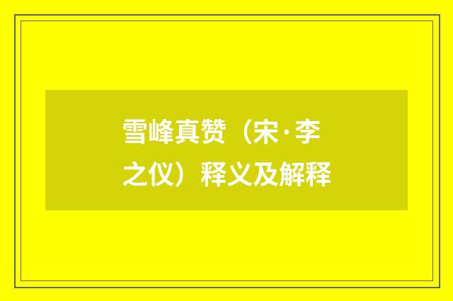 雪峰真赞（宋·李之仪）释义及解释