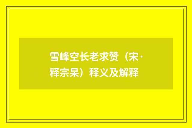 雪峰空长老求赞（宋·释宗杲）释义及解释