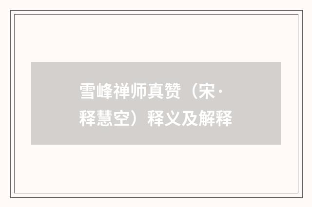 雪峰禅师真赞（宋·释慧空）释义及解释