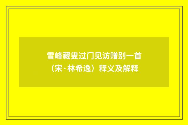 雪峰藏叟过门见访赠别一首（宋·林希逸）释义及解释