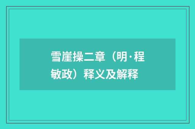 雪崖操二章（明·程敏政）释义及解释