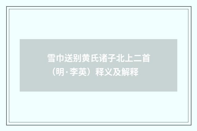 雪巾送别黄氏诸子北上二首（明·李英）释义及解释