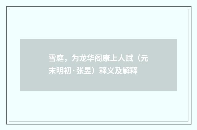 雪庭，为龙华阁康上人赋（元末明初·张昱）释义及解释