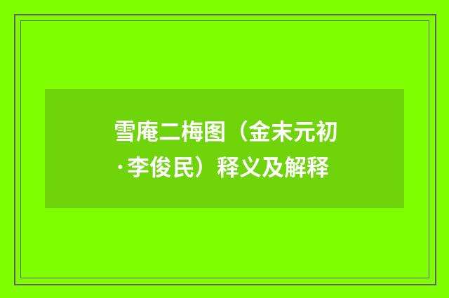 雪庵二梅图（金末元初·李俊民）释义及解释