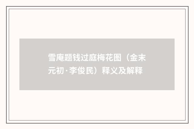 雪庵题钱过庭梅花图（金末元初·李俊民）释义及解释