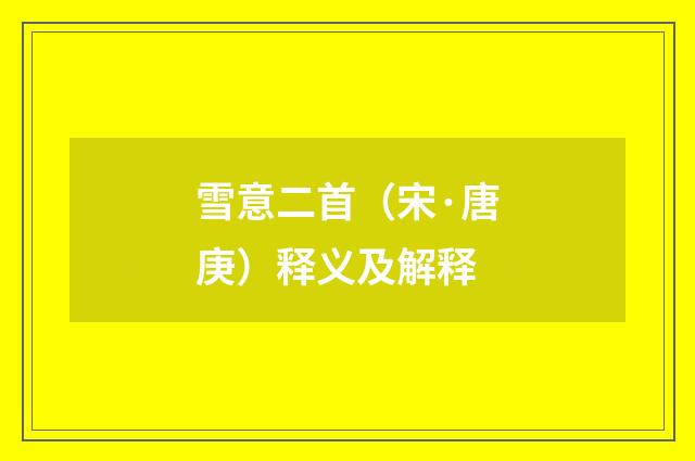 雪意二首（宋·唐庚）释义及解释