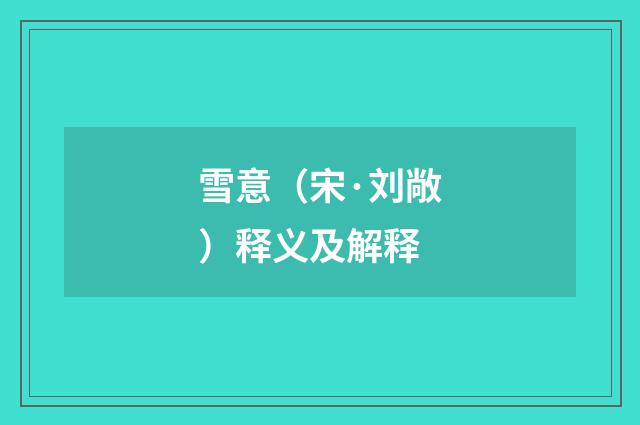 雪意（宋·刘敞）释义及解释