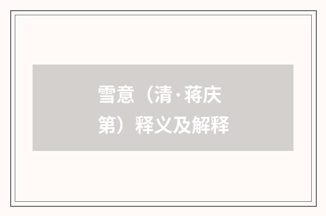 雪意（清·蒋庆第）释义及解释