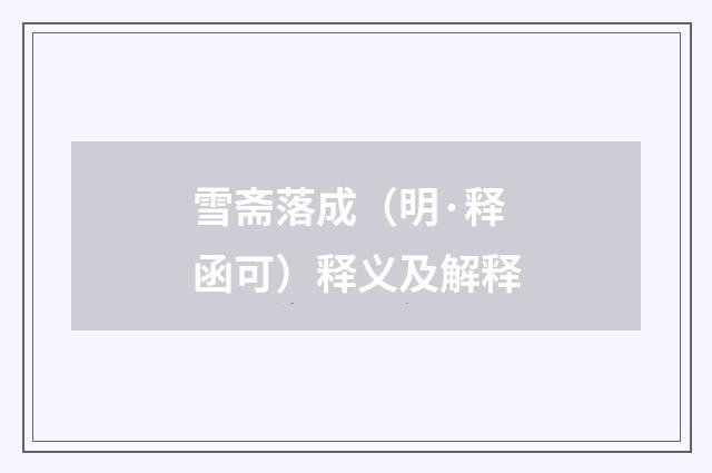雪斋落成（明·释函可）释义及解释